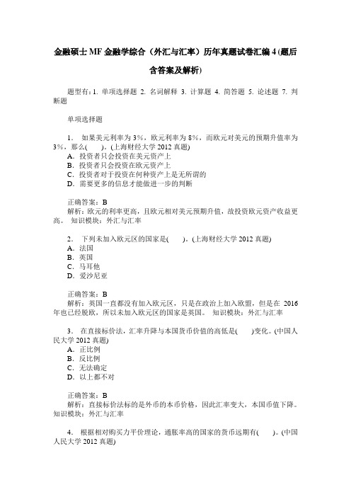 金融硕士MF金融学综合(外汇与汇率)历年真题试卷汇编4(题后含答