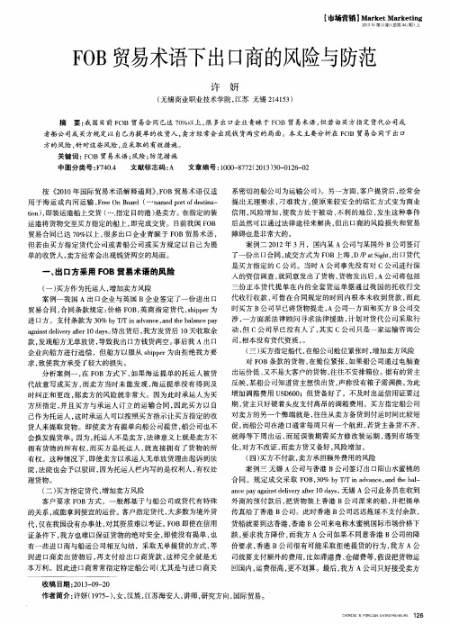 FOB贸易术语下出口商的风险与防范