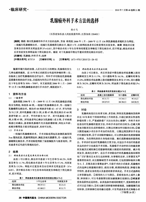 乳腺癌外科手术方法的选择