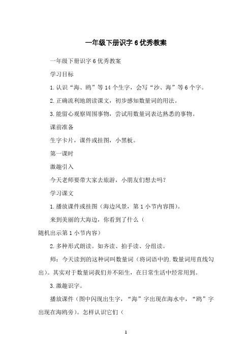 一年级下册识字6优秀教案