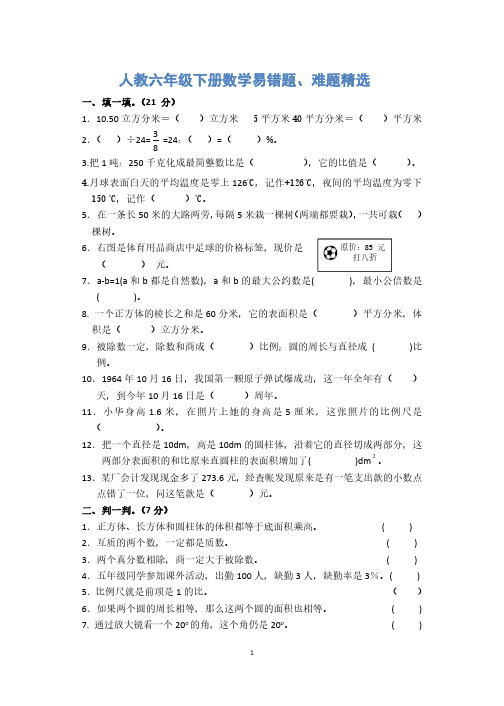 新人教版六年级下册数学易错题、难题精选