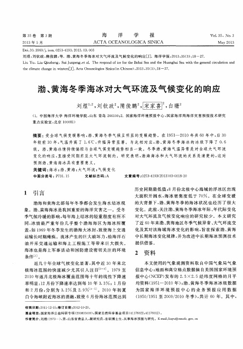 渤、黄海冬季海冰对大气环流及气候变化的响应