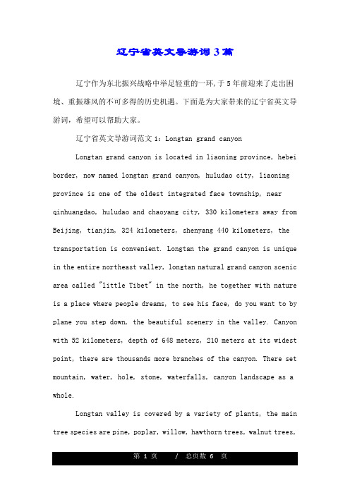 辽宁省英文导游词3篇.doc