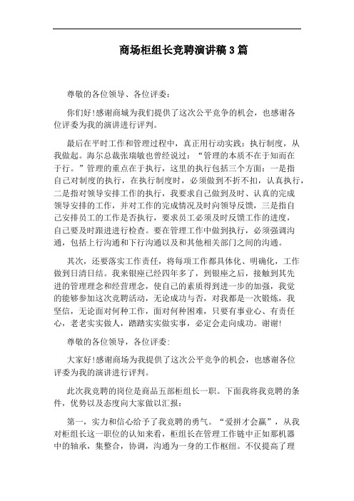 商场柜组长竞聘演讲稿3篇
