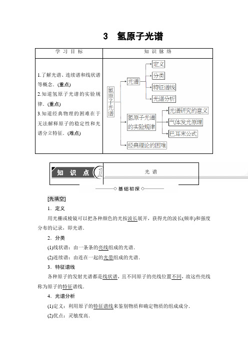 2018版高中物理选修3-5教师用书：第18章 3 氢原子光谱