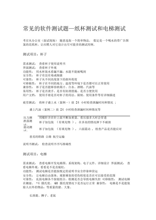 常见的软件测试题目--纸杯测试、电梯测试