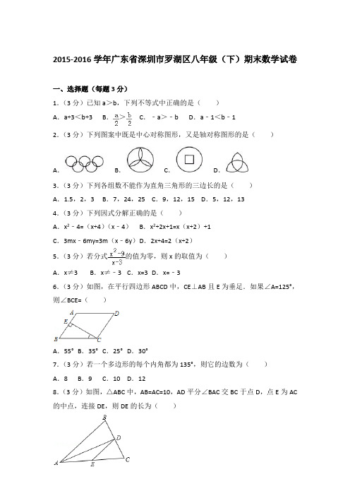【精品】2015-2016学年广东省深圳市罗湖区八年级(下)期末数学试卷(解析版)