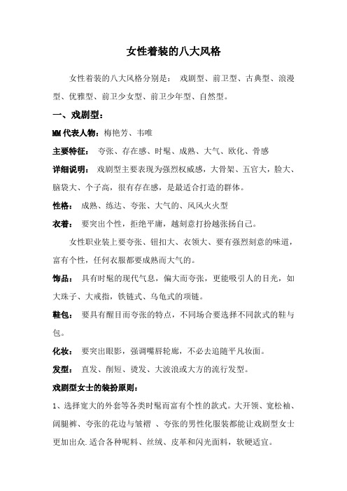 女性着装的八大风格