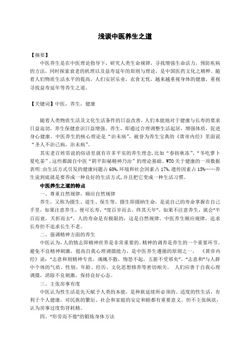 浅谈中医养生之道