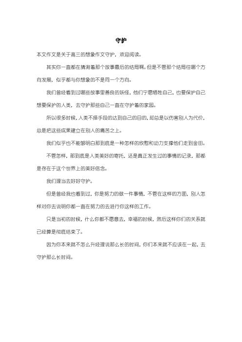 高中高三想象作文：守护