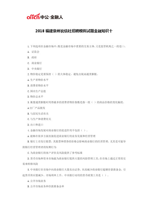 2018福建泉州农信社招聘模拟试题金融知识十