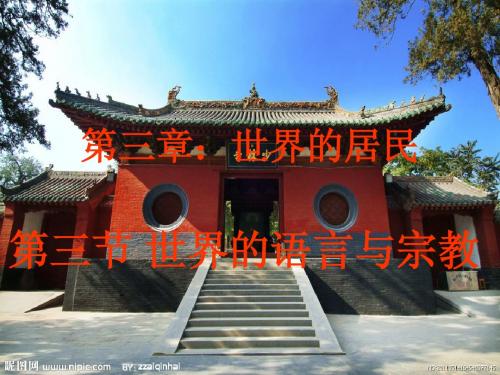 湘教版七年级地理上册+第三章第三节：世界的语言与宗教+课件