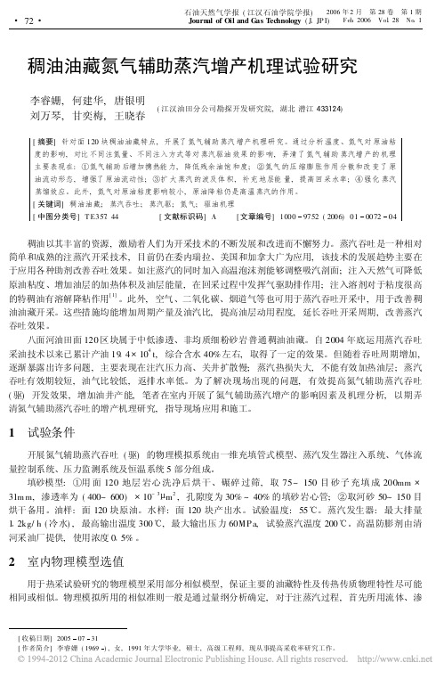 稠油油藏氮气辅助蒸汽增产机理试验研究