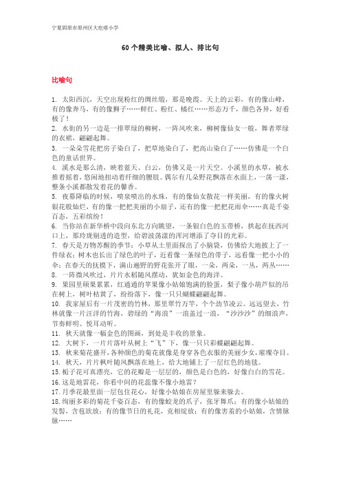 60个精美比喻、拟人、排比句