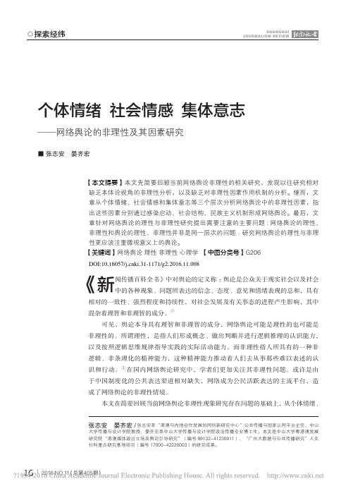个体情绪社会情感集体意志_网络舆论的非理性及其因素研究_张志安