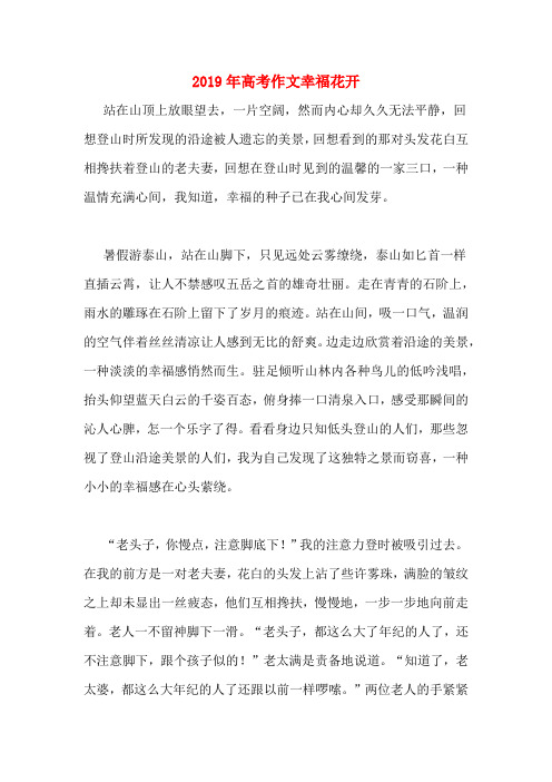 2019年高考作文幸福花开