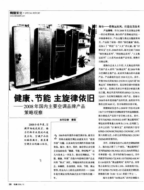 健康、节能  主旋律依旧——2008年国内主要空调品牌产品策略观察