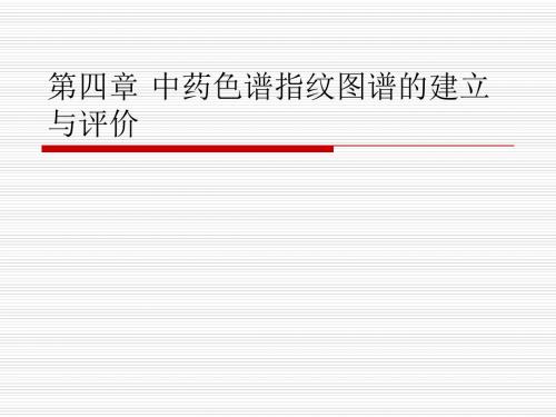 企业版色谱指纹图谱相似度评价软件-食品与药品教学中心