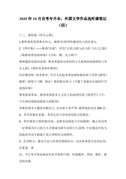 2020年10月自考专升本：外国文学作品选听课笔记(四)_