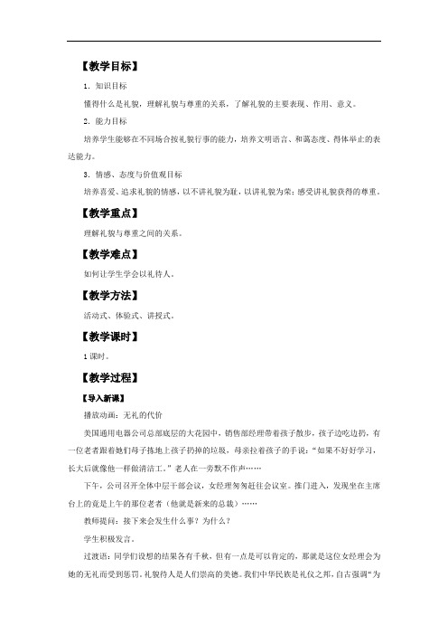 八年级上册思品政治   第七课 友好交往礼为先教案