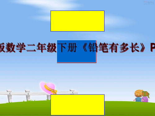 最新北师大版数学二年级下册《铅笔有多长》PPT课件