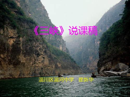 三峡说课稿.ppt