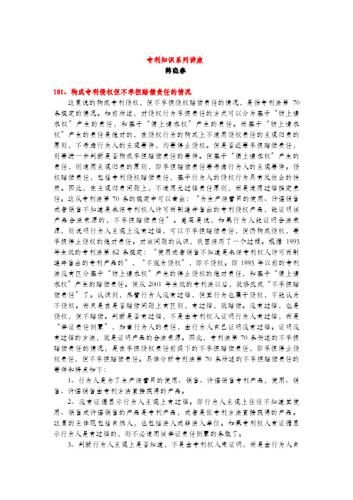 构成专利侵权但不承担赔偿责任的情况(专利知识讲座181)韩晓春
