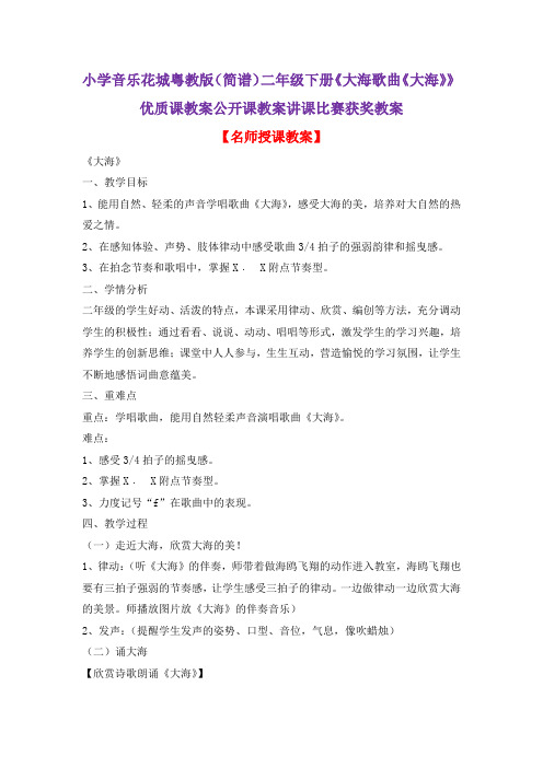 小学音乐花城粤教版(简谱)二年级下册《大海歌曲《大海》》优质课教案公开课教案讲课比赛获奖教案D023