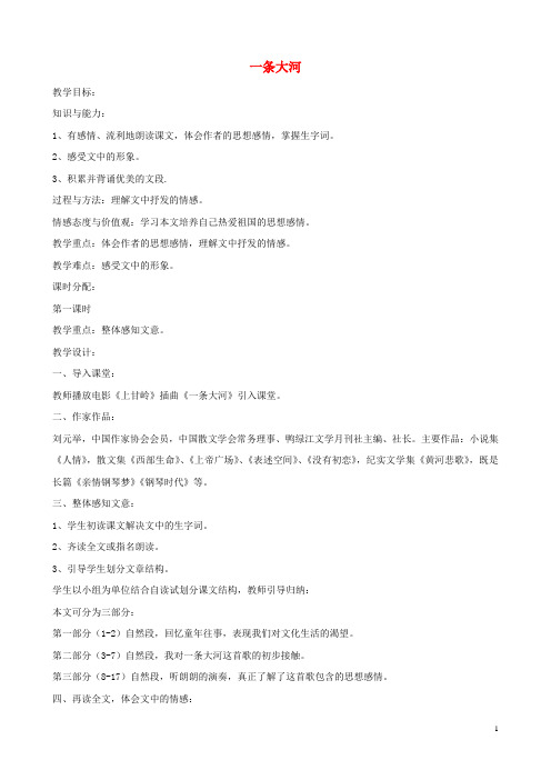 七年级语文下册 第一单元比较探究《一条大河》教案 北