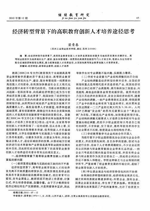 经济转型背景下的高职教育创新人才培养途径思考