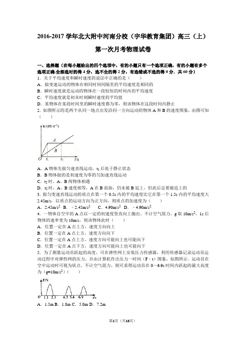 2016-2017学年北大附中河南分校(宇华教育集团)高三(上)第一次月考物理试卷(解析版)要点