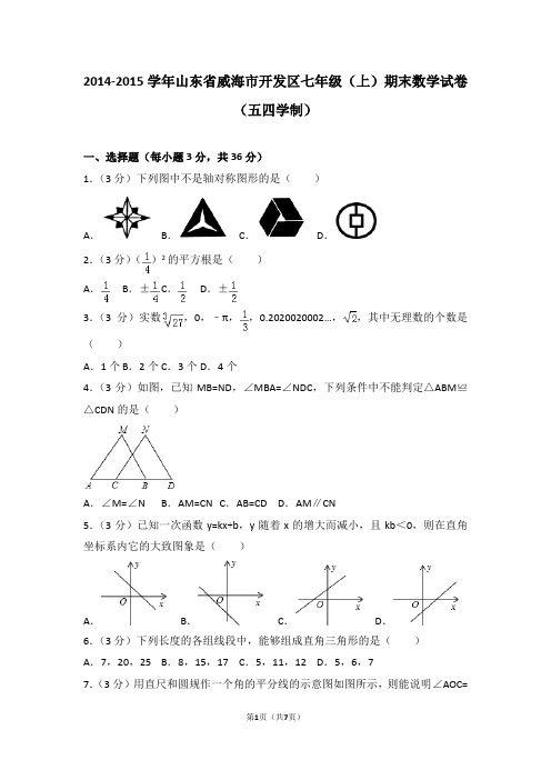 鲁教版七年级(上)期末数学试卷(五四学制)8