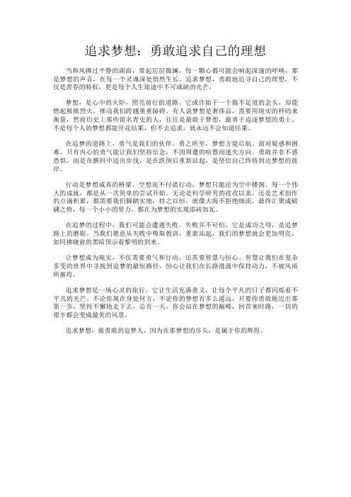 追求梦想：勇敢追求自己的理想