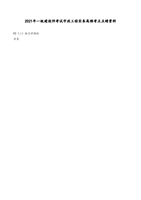 2021年一级建造师考试市政实务高频考点点睛资料