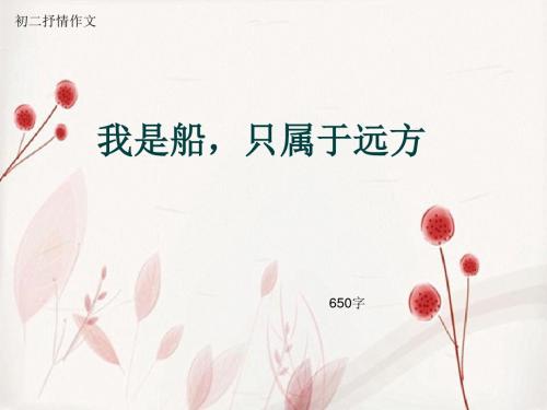 初二抒情作文《我是船,只属于远方》650字(总9页PPT)