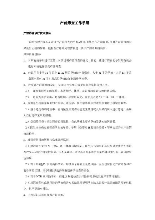 产前筛查工作手册