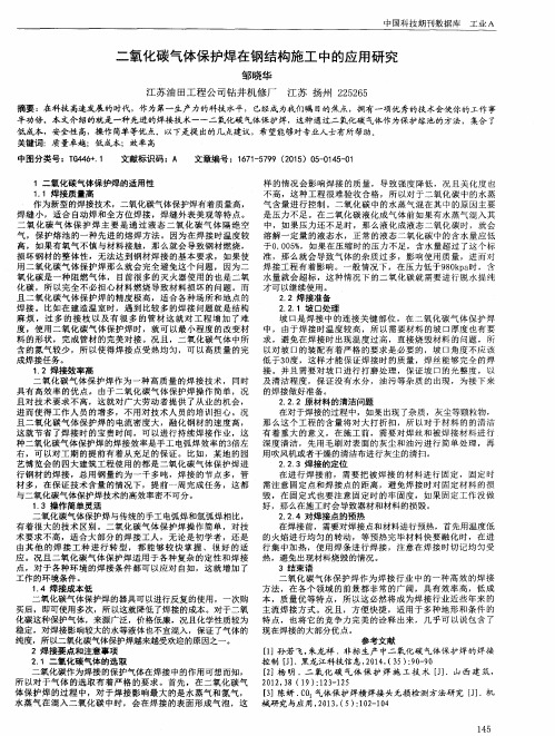 二氧化碳气体保护焊在钢结构施工中的应用研究