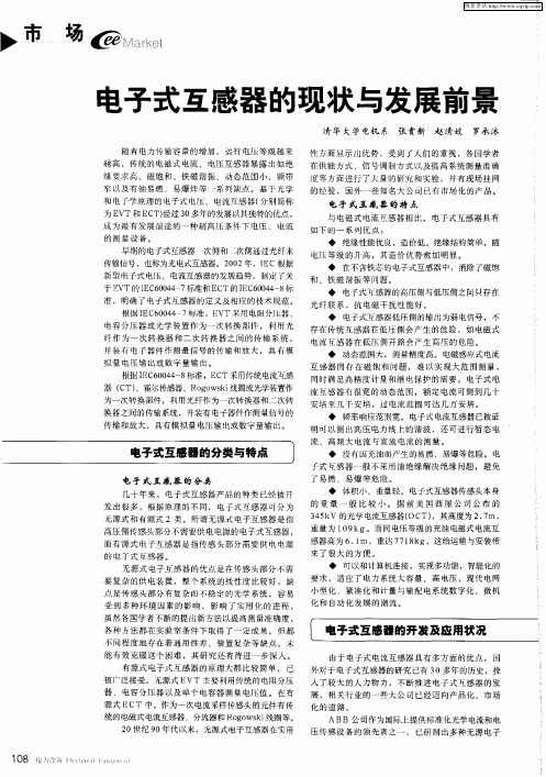 电子式互感器的现状与发展前景