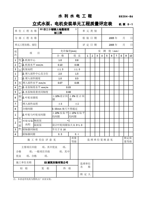 水利水电工程水泵安装单元工程质量评定表