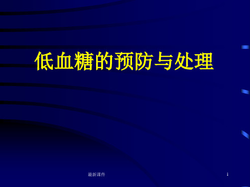 低血糖的预防及处理最新完整版本