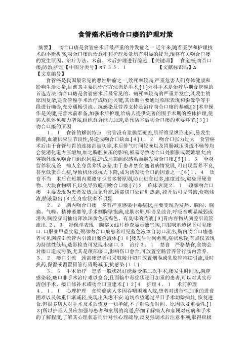 食管癌术后吻合口瘘的护理对策
