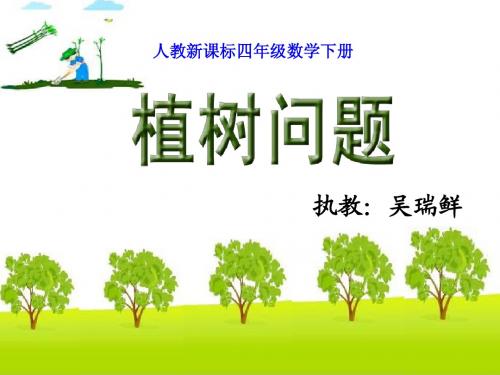 人教版四年级数学下册第八单元数学广角《植树问题_第1课时》PPT课件(1)