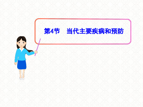 北师大版生物七下13.4当代主要疾病和预防课件 (共24张PPT)
