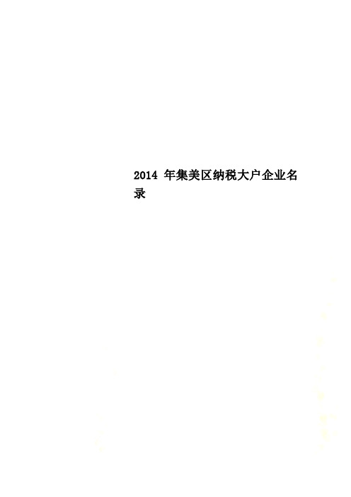2014年集美区纳税大户企业名录