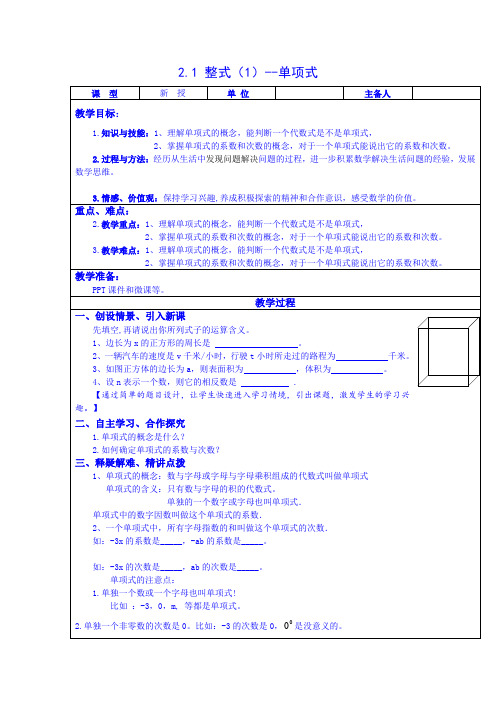 人教版七年级数学上册整式(第1课时)--单项式教案