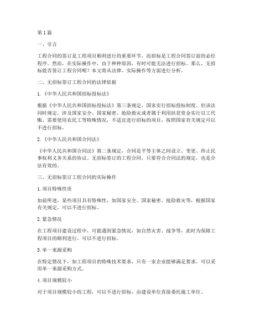 无招标能否签订工程合同(3篇)
