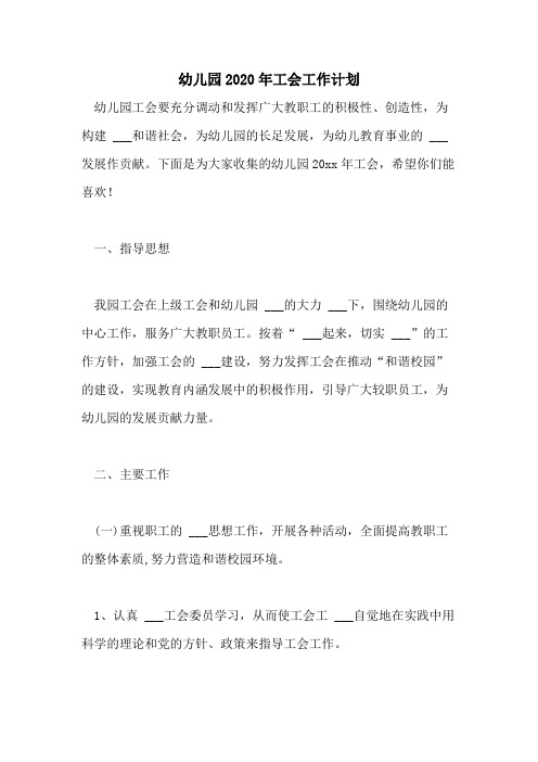 幼儿园2020年工会工作计划