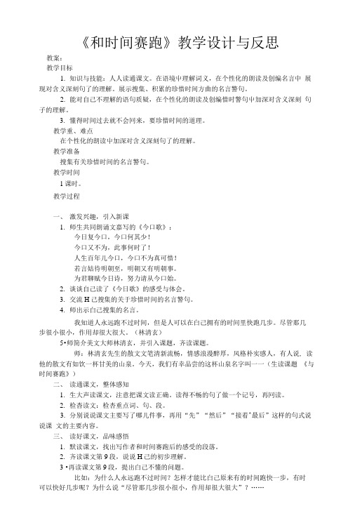《和时间赛跑》教学设计与反思.doc