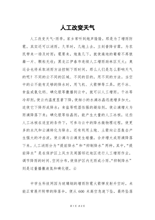 人工改变天气_高二作文