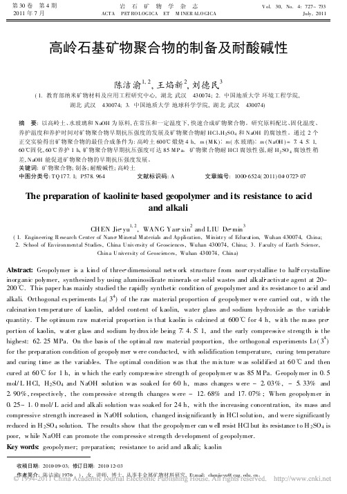 高岭石基矿物聚合物的制备及耐酸碱性